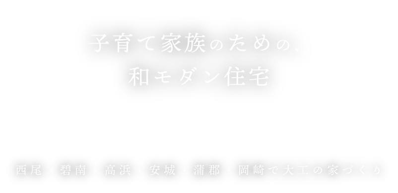 子育て家族のための、和モダン住宅