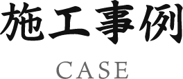 施工事例
