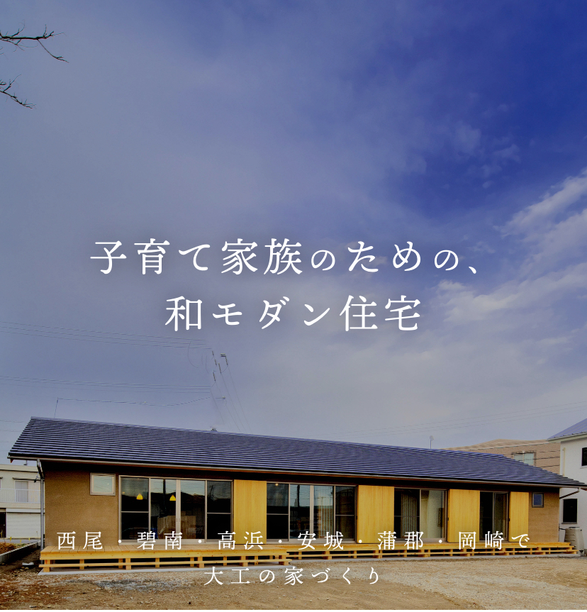 子育て家族のための、和モダン住宅